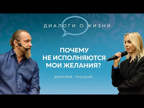 Видео: КАК ИСПОЛНИТЬ ЖЕЛАНИЯ, НИЧЕГО ДЛЯ ЭТОГО НЕ ДЕЛАЯ. Встреча с Дмитрием Троцким, 06.11.2024