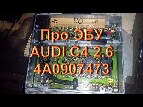Видео: Audi C4 2.6 - Про Эбу 4A0907473D Hella и его прошивке