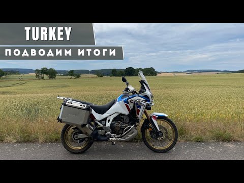 Видео: Турция 2025. Подводим технические итоги.