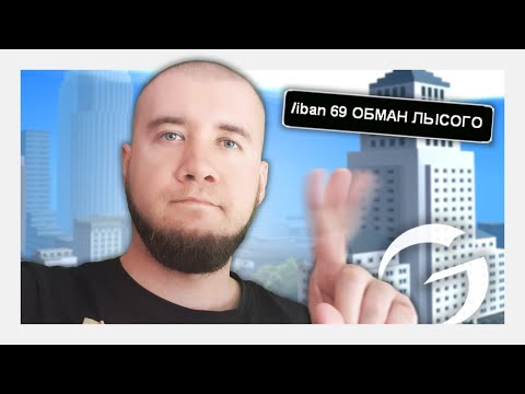 Видео: ХОТЕЛИ ОБМАНУТЬ - АДМИН БУДНИ НА GAMBIT RP