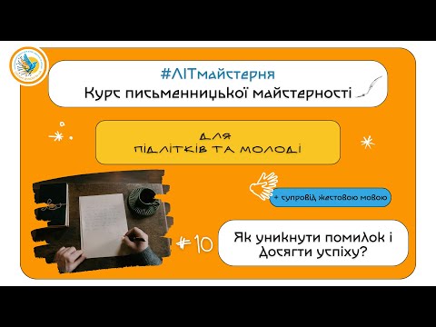 Видео: 10 #ЛIТмайстерня: ЯК УНИКНУТИ ПОМИЛОК ТА ДОСЯГТИ УСПІХУ В ЛІТЕРАТУРНІЙ ТВОРЧОСТІ