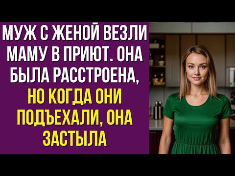 Видео: Муж с женой везли маму в приют. Она была расстроена, но когда они подъехали, она застыла