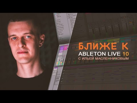 Видео: БЛИЖЕ К ABLETON LIVE 10 [И.Масленников]