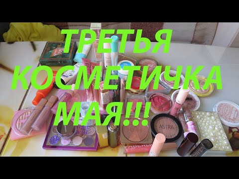 Видео: ТРЕТЬЯ КОСМЕТИЧКА МАЯ!!!