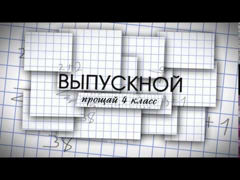 Видео: Футаж на выпускной в 4 классе