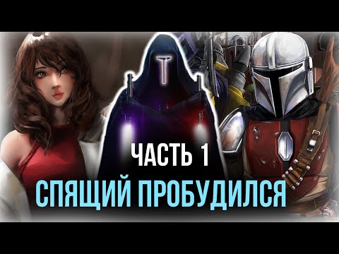 Видео: [ Последний Тайтонец #1 ] - Спустя 30-тысяч лет, спящий пробудился...