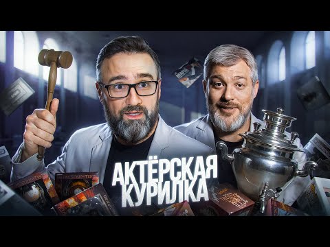Видео: АУКЦИОН АРТЕФАКТОВ «АКТЕРСКОЙ КУРИЛКИ» | Фигурки, постеры, винил и др.
