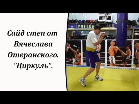 Видео: Сайд степ от Вячеслава Отеранского. "Циркуль".