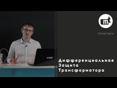 Видео: Дифференциальная защита трансформатора (на примере терминала Алтей)