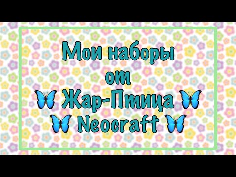 Видео: Запасы наборов от Жар-Птица, Neocraft. Моя хомячья норка. Вышивка крестиком.