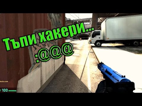 Видео: Играем срещу ХАКЕРИ! СМЯХ :D - CS GO COMPETITIVE