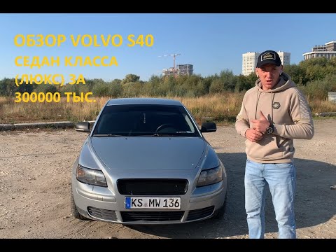 Видео: Обзор на седан класса(люкс) VOLVO S40