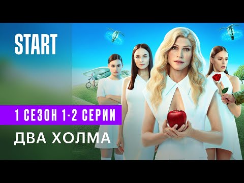 Видео: Два Холма || 1 сезон 1-2 серии || Сильная и независимая комедия
