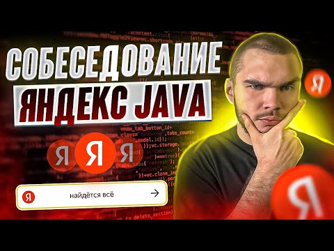 Видео: Собеседование Яндекс Java | ТЕОРИЯ+LIVECODING РАЗБОР ЗАДАЧ