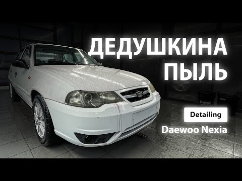 Видео: ДЕДУШКИНА ПЫЛЬ / DETAILING DAEWOO NEXIA