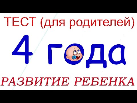 Видео: 4 года. Что должен уметь ребенок?