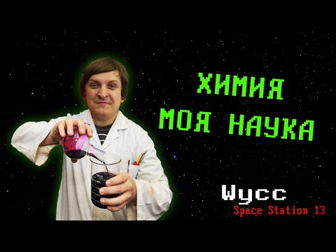 Видео: [Стрим 55] Space Station 13 *ХИМИК* (Стрим от 04.02.2023)