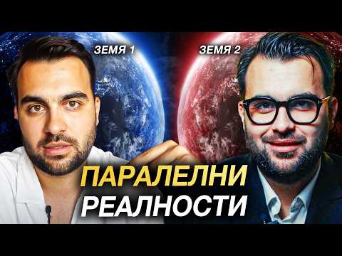 Видео: 54 Минути за Паралелните Реалности - Моят Личен Опит | ЕП 5 (Финален)