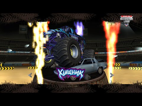 Видео: Monster Jam Большие Гонки Прохождение №9