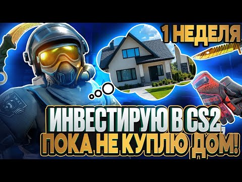 Видео: ИНВЕСТИРУЮ В CS2 КАЖДУЮ НЕДЕЛЮ ПОКА НЕ КУПЛЮ ДОМ! 1 неделя
