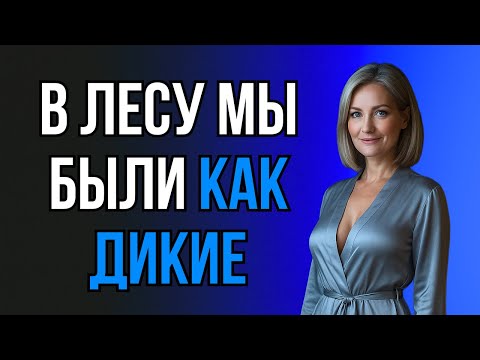 Видео: ТЁЩА УВЕЛА МЕНЯ В ЛЕС И ТАМ НАЧАЛОСЬ ПО-ЗВЕРИНОМУ...