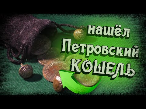 Видео: # ШУРФ -  ПЕТРОВСКИЙ КОШЕЛЬ И ЗАЧЕТНЫЕ НИШТЯКИ.