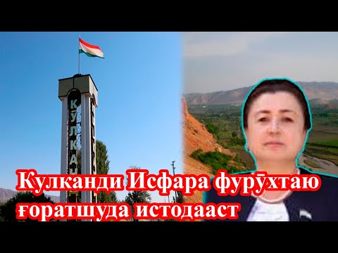 Видео: Кулканди тороҷу ғоратшуда #Исфара
