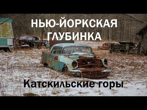 Видео: Нью-Йоркская глубинка: Катскильские горы.