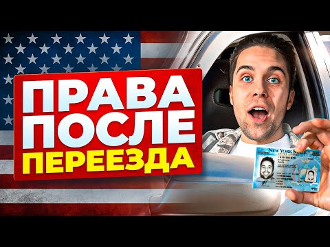 Видео: Как БЫСТРО получить права в США после переезда / мой опыт