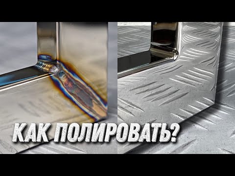 Видео: Полировка нержавейки.