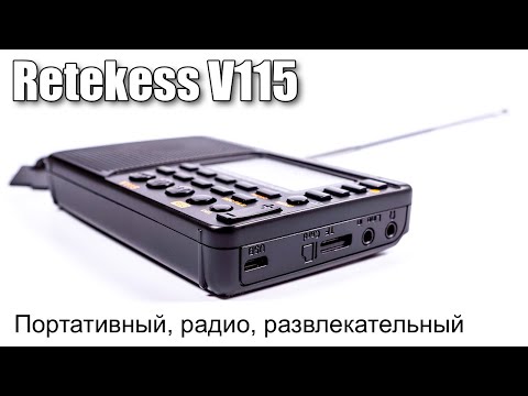 Видео: Обзор портативного радио Retekess V115