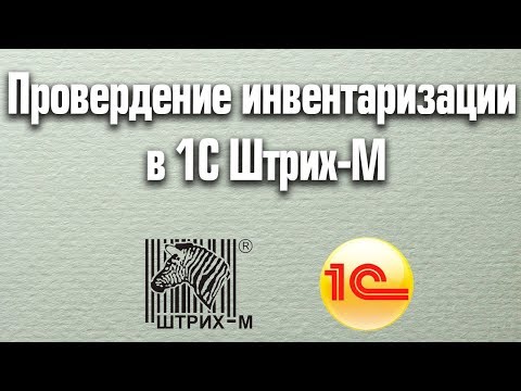 Видео: Проведение инвентаризации в Штрих-М  (1С Штрих-М Торговое предприятие 5.2)