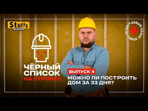 Видео: Черный список. На стройке: 4 выпуск Плитка, пол, гипсокартон