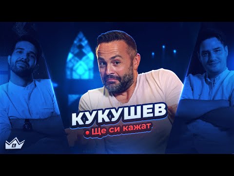 Видео: Дълбок професорски анализ с @Kukusheff  - Ще си кажат еп. 2