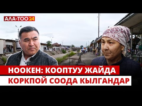 Видео: Ноокен: Кооптуу жайда коркпой соода кылгандар