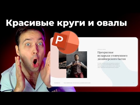 Видео: Круглые фигуры в PowerPoint за 1 минуту | уроки по дизайну презентаций