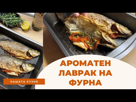 Видео: Ароматен Лаврак на Фурна с Хрупкава Коричка | Рецепти с Риба