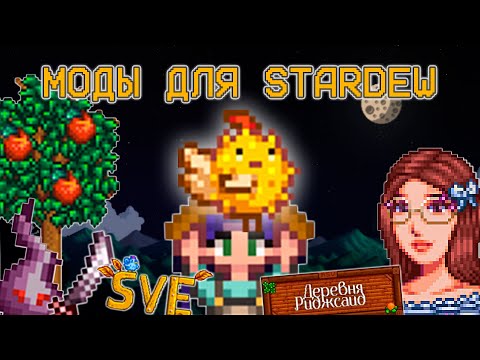 Видео: ГАЙД ПО МОДАМ ДЛЯ STARDEW VALLEY 1.6 ДЛЯ НОВИЧКОВ