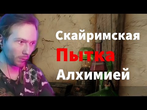 Видео: Алхимия свела с ума | Skyrim RFAD Immersive Chicken #4