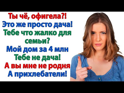 Видео: Борщ остыл, а сестра мужа кипит! Требует ключи от дачи!