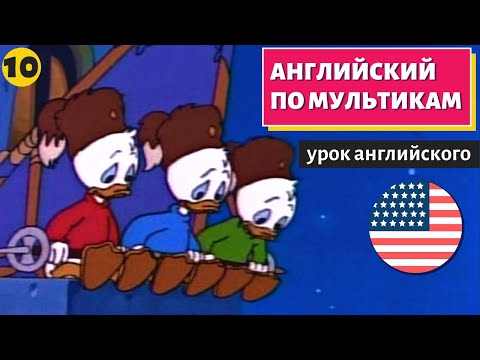 Видео: АНГЛИЙСКИЙ ПО МУЛЬТИКАМ - Утиные истории (10)