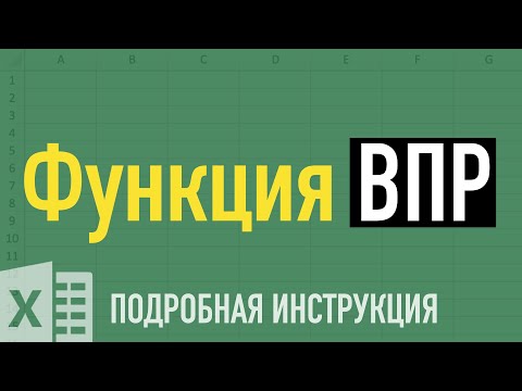 Видео: Функция ВПР в Excel ➤ Как пользоваться функцией ВПР (VLOOKUP) в Excel