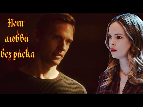 Видео: Нет любви без риска  Хантер и Кейтлин