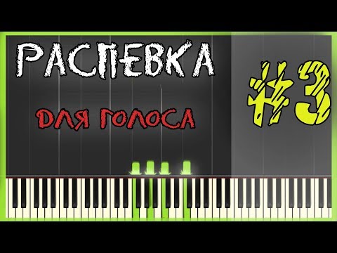Видео: Распевка для голоса / Научиться петь высокие ноты