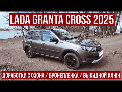 Видео: САМАРСКИЙ ВЛОГ | Lada Granta Cross | Что успел сделать за неделю | Доработки с Озона | Бронепленка