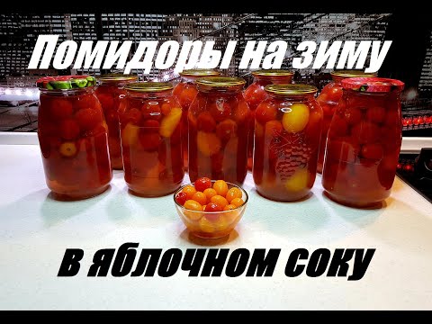 Видео: Помидоры в яблочном соку. Очень быстрый и простой рецепт без уксуса. Заготовки на зиму.
