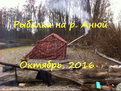 Видео: Рыбалка на притоках реки Анюй. Октябрь, 2016 года.