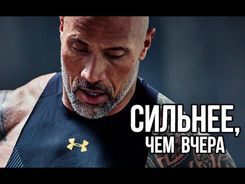 Видео: Сильнее, чем вчера | Мотивация (2020)