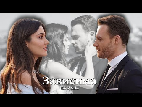 Видео: Eda & Serkan || Эда и Серкан - Зависима (HD!)