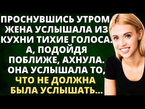 Видео: ПРОСНУВШИСЬ УТРОМ, ЖЕНА УСЛЫШАЛА ТИХИЕ ГОЛОСА НА КУХНЕ, А ПОДОЙДЯ БЛИЖЕ — АХНУЛА